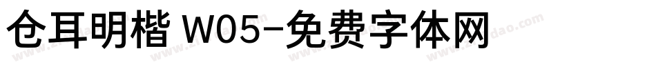 仓耳明楷 W05字体转换